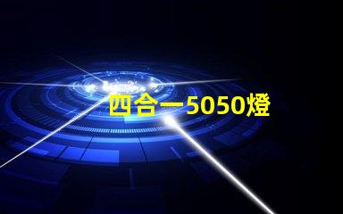 四合一5050燈