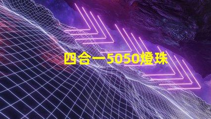 四合一5050燈珠