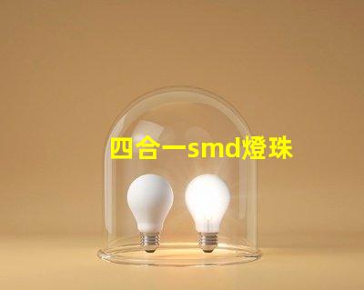 四合一smd燈珠