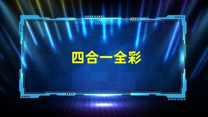 四合一全彩