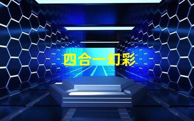 四合一幻彩