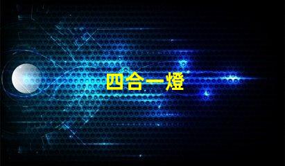 四合一燈