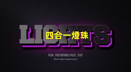 四合一燈珠