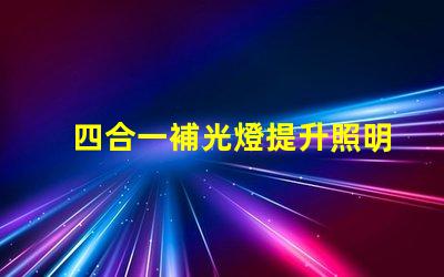 四合一補光燈提升照明效果的最佳選擇是什么