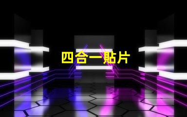 四合一貼片