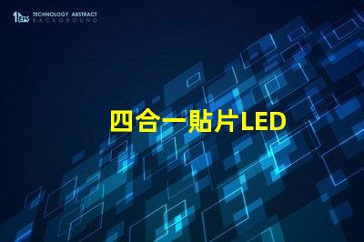 四合一貼片LED