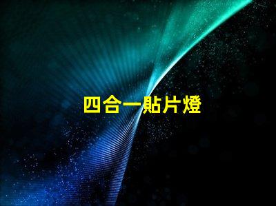 四合一貼片燈
