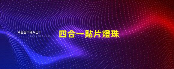 四合一貼片燈珠