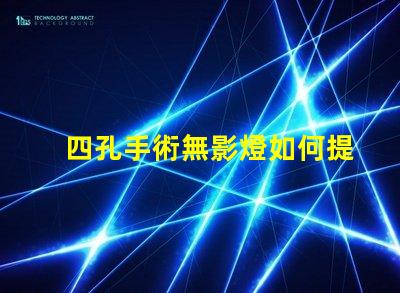 四孔手術無影燈如何提升手術室照明效果