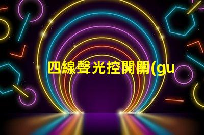 四線聲光控開關(guān)怎么接線詳解接線步驟與注意事項