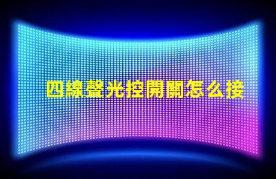 四線聲光控開關怎么接線詳解接線步驟與注意事項