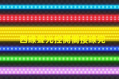 四線聲光控開關接線完全解密接線流程與技巧