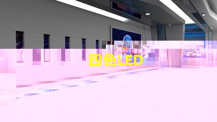 四色LED