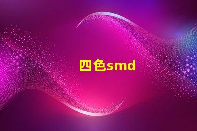 四色smd
