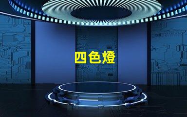 四色燈