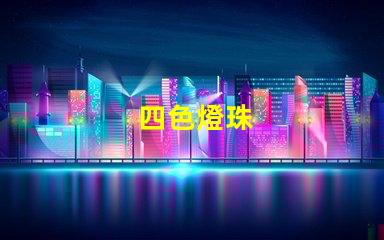 四色燈珠