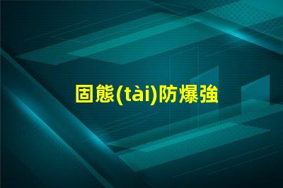 固態(tài)防爆強(qiáng)光頭燈提升安全性與工作效率的理想選擇