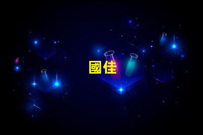國佳