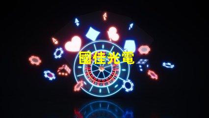 國佳光電