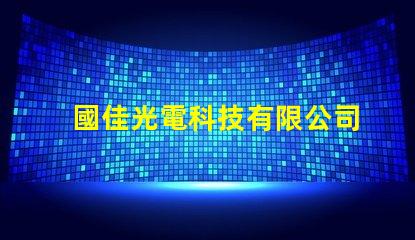 國佳光電科技有限公司