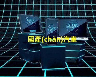 國產(chǎn)汽車燈LED燈十大排名探索市場上最受歡迎的LED燈品牌