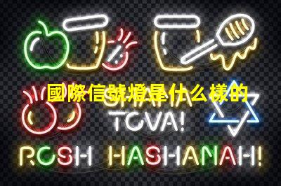 國際信號燈是什么樣的全球交通信號燈標(biāo)準(zhǔn)詳解
