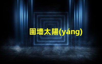圍墻太陽(yáng)能燈提升安全與美觀的完美選擇