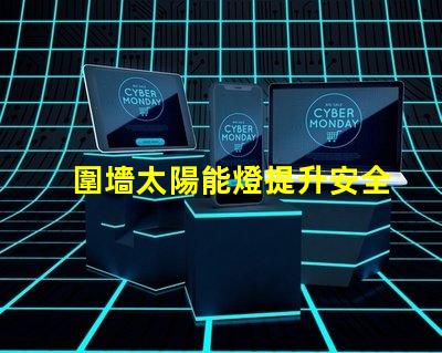 圍墻太陽能燈提升安全與美觀的完美選擇