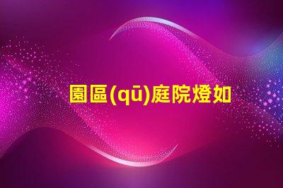 園區(qū)庭院燈如何選擇最適合的照明方案