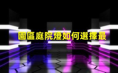 園區庭院燈如何選擇最適合的照明方案