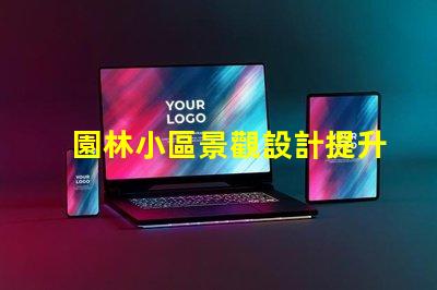 園林小區景觀設計提升居住體驗的綠化規劃秘訣
