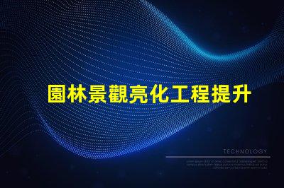 園林景觀亮化工程提升美觀與安全性的關鍵