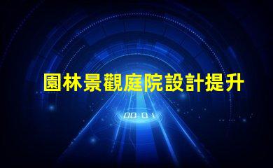 園林景觀庭院設計提升空間美感與功能性的秘訣