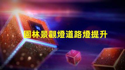 園林景觀燈道路燈提升城市夜景的理想選擇