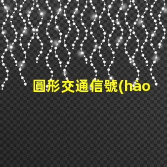 圓形交通信號(hào)燈提升城市交通安全的關(guān)鍵