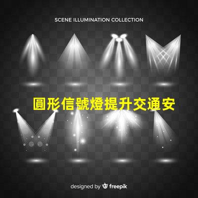 圓形信號燈提升交通安全的關鍵設備