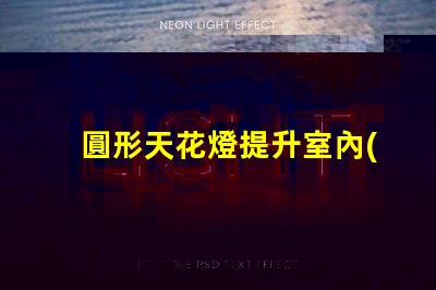 圓形天花燈提升室內(nèi)美感的照明選擇