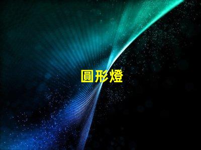 圓形燈
