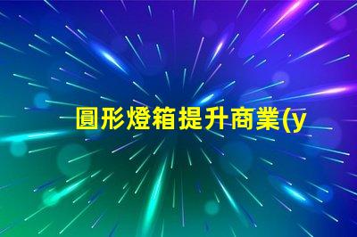 圓形燈箱提升商業(yè)吸引力的秘密武器