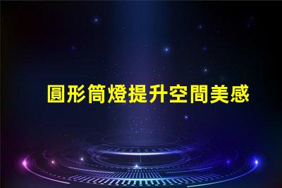 圓形筒燈提升空間美感的照明選擇,你了解嗎
