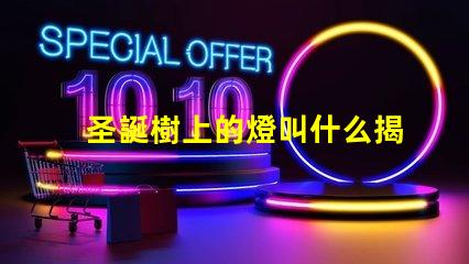 圣誕樹上的燈叫什么揭秘圣誕樹燈光的種類與選擇