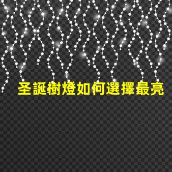 圣誕樹燈如何選擇最亮眼的節日裝飾燈