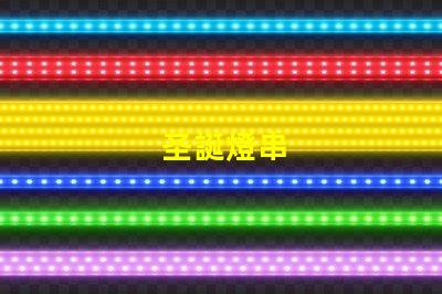 圣誕燈串