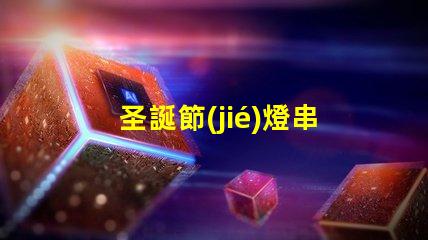 圣誕節(jié)燈串