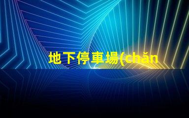 地下停車場(chǎng)吊牌燈箱提升品牌曝光的最佳選擇