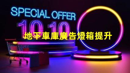 地下車庫廣告燈箱提升品牌曝光的燈箱解決方案