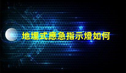 地埋式應急指示燈如何提升安全性與能見度