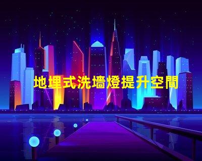 地埋式洗墻燈提升空間美感的照明解決方案