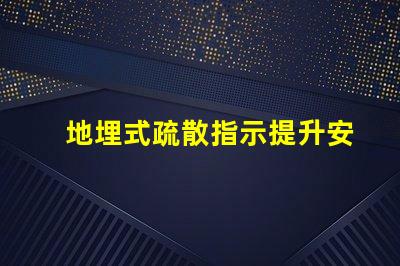 地埋式疏散指示提升安全性的關鍵設計