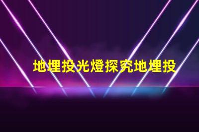 地埋投光燈探究地埋投光燈如何提升室外照明效果